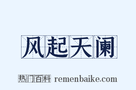 风起天阑是什么意思的图片